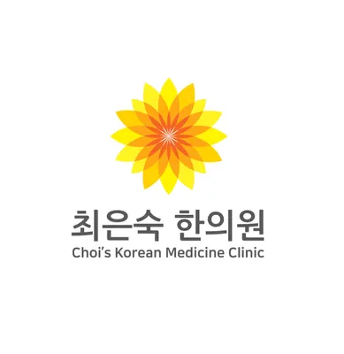 최은숙한의원 사진 1 (업체가 네이버 플레이스에 올린 사진)