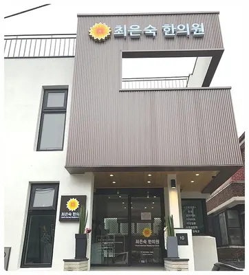 최은숙한의원 사진 2 (업체가 네이버 플레이스에 올린 사진)