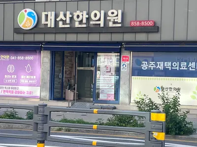 대산한의원 사진 1 (업체가 네이버 플레이스에 올린 사진)