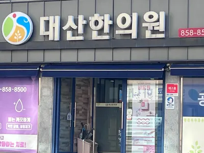 대산한의원 사진 3 (업체가 네이버 플레이스에 올린 사진)