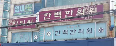 한백한의원 사진 1 (업체가 네이버 플레이스에 올린 사진)