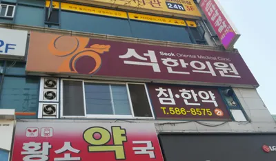 석한의원 사진 2 (업체가 네이버 플레이스에 올린 사진)