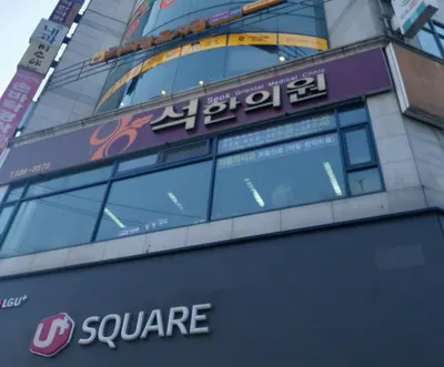 석한의원 사진 3 (업체가 네이버 플레이스에 올린 사진)