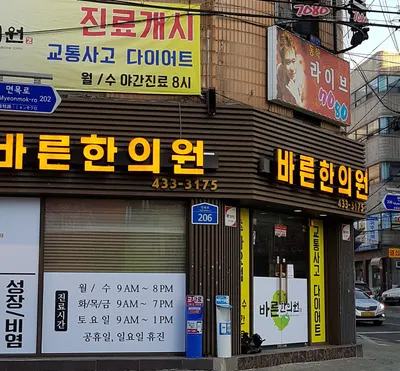 바른한의원 사진 1 (업체가 네이버 플레이스에 올린 사진)
