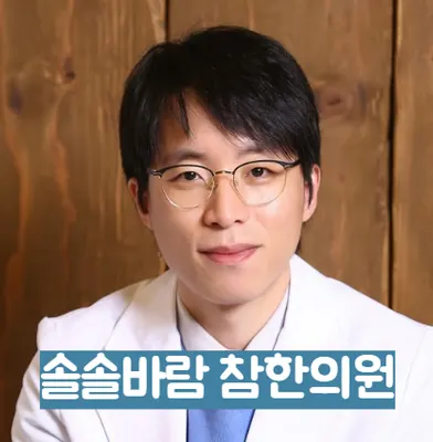 솔솔바람참한의원 사진 1 (업체가 네이버 플레이스에 올린 사진)