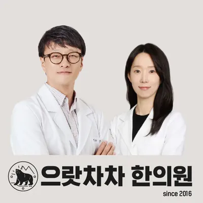 으랏차차한의원 사진 1 (업체가 네이버 플레이스에 올린 사진)