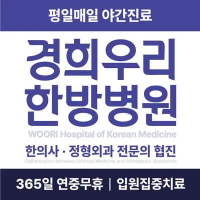 경희우리한방병원 사진 1 (업체가 네이버 플레이스에 올린 사진)