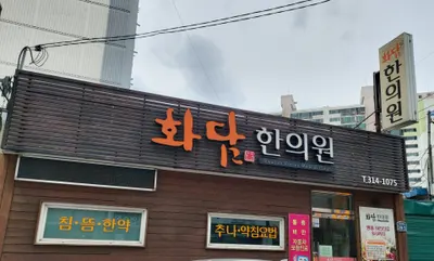 화담한의원 사진 1 (업체가 네이버 플레이스에 올린 사진)