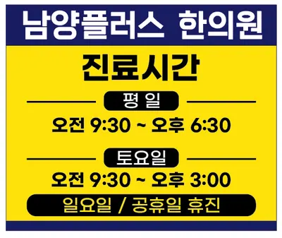 남양플러스한의원 사진 3 (업체가 네이버 플레이스에 올린 사진)