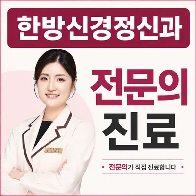 한음한방신경정신과한의원 사진 1 (업체가 네이버 플레이스에 올린 사진)