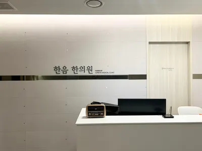 한음한방신경정신과한의원 사진 2 (업체가 네이버 플레이스에 올린 사진)