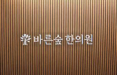 바른숲한의원 사진 1 (업체가 네이버 플레이스에 올린 사진)