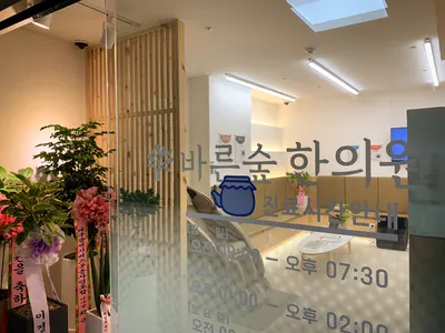 바른숲한의원 사진 2 (업체가 네이버 플레이스에 올린 사진)