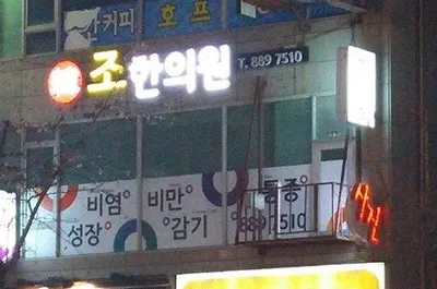 조한의원 사진 1 (업체가 네이버 플레이스에 올린 사진)