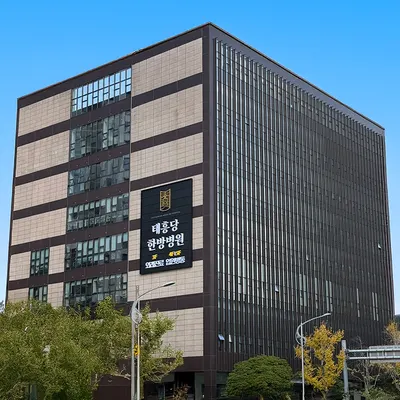 부산태흥당한방병원 사진 1 (업체가 네이버 플레이스에 올린 사진)