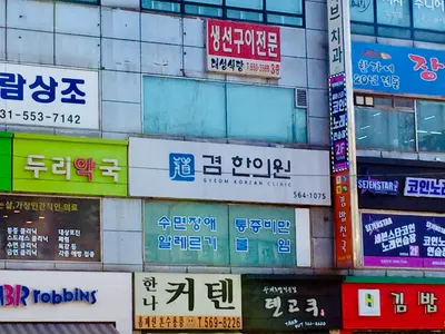 겸한의원 사진 1 (업체가 네이버 플레이스에 올린 사진)
