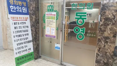 동영한의원 사진 1 (업체가 네이버 플레이스에 올린 사진)