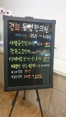 동영한의원 사진 2 (업체가 네이버 플레이스에 올린 사진)