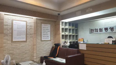 동영한의원 사진 3 (업체가 네이버 플레이스에 올린 사진)