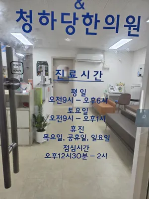 청하당한의원 사진 1 (업체가 네이버 플레이스에 올린 사진)