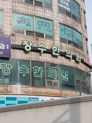 장수한의원 사진 1 (업체가 네이버 플레이스에 올린 사진)