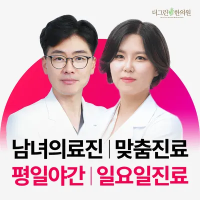 더그린한의원 사진 1 (업체가 네이버 플레이스에 올린 사진)
