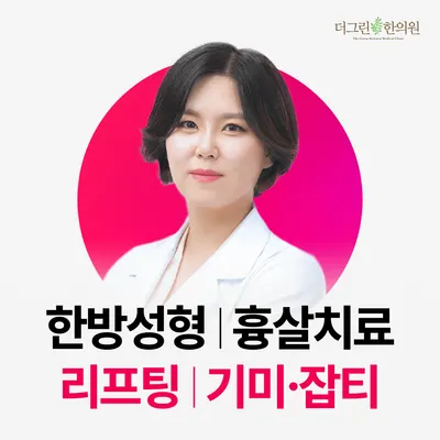 더그린한의원 사진 2 (업체가 네이버 플레이스에 올린 사진)