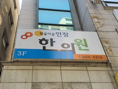 황골마을 인창한의원 사진 1 (업체가 네이버 플레이스에 올린 사진)