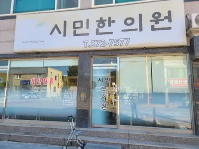 시민한의원 사진 1 (업체가 네이버 플레이스에 올린 사진)