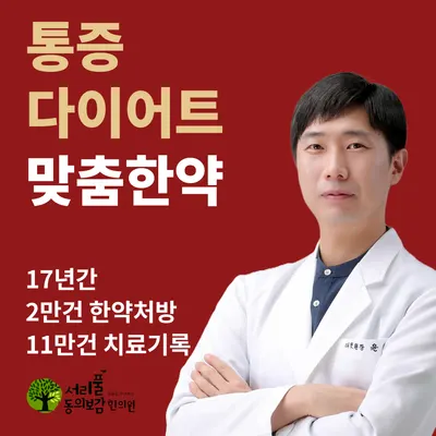 서리풀동의보감한의원 사진 1 (업체가 네이버 플레이스에 올린 사진)