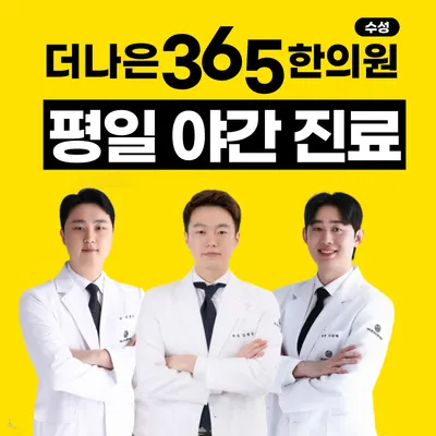 더나은365한의원 사진 1 (업체가 네이버 플레이스에 올린 사진)