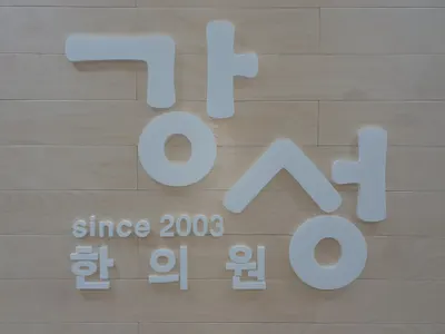강성한의원 사진 3 (업체가 네이버 플레이스에 올린 사진)