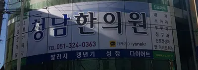 청남한의원 사진 1 (업체가 네이버 플레이스에 올린 사진)