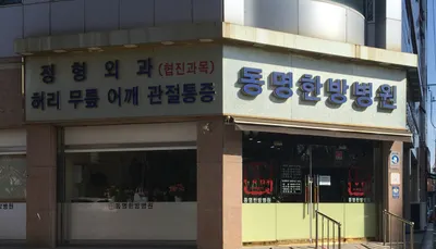 의료법인동명의료재단 동명한방병원 사진 1 (업체가 네이버 플레이스에 올린 사진)
