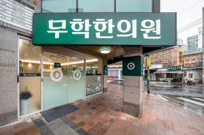무학한의원 사진 1 (업체가 네이버 플레이스에 올린 사진)