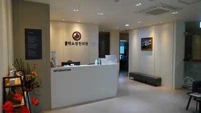 경희박소정한의원 사진 2 (업체가 네이버 플레이스에 올린 사진)