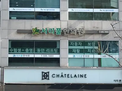 서리풀한의원 사진 3 (업체가 네이버 플레이스에 올린 사진)