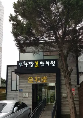 보화당삼대한의원 사진 1 (업체가 네이버 플레이스에 올린 사진)