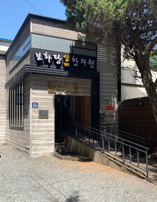 보화당삼대한의원 사진 2 (업체가 네이버 플레이스에 올린 사진)