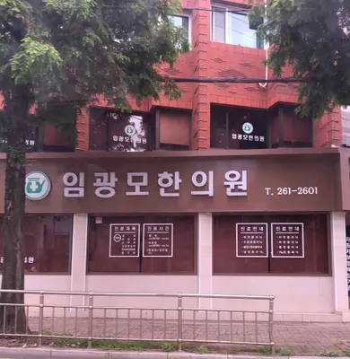 임광모한의원 사진 1 (업체가 네이버 플레이스에 올린 사진)