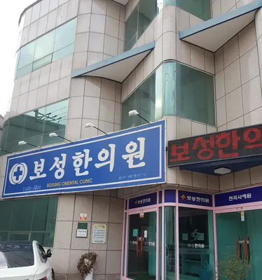 보성한의원 사진 1 (업체가 네이버 플레이스에 올린 사진)
