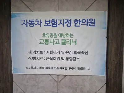 호법한의원 사진 1 (업체가 네이버 플레이스에 올린 사진)