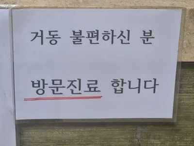 호법한의원 사진 2 (업체가 네이버 플레이스에 올린 사진)