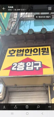 호법한의원 사진 3 (업체가 네이버 플레이스에 올린 사진)