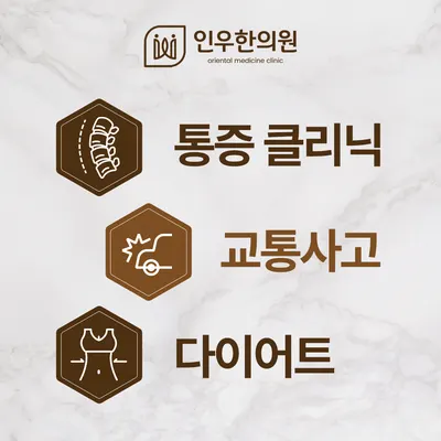 인우한의원 사진 2 (업체가 네이버 플레이스에 올린 사진)