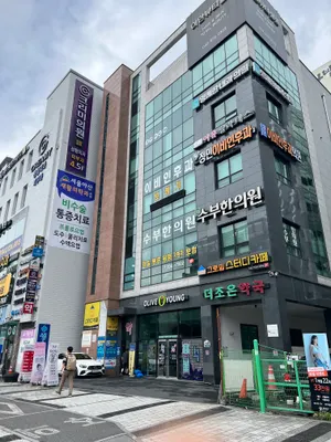 수부한의원 사진 1 (업체가 네이버 플레이스에 올린 사진)