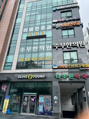수부한의원 사진 2 (업체가 네이버 플레이스에 올린 사진)