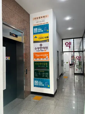 수부한의원 사진 3 (업체가 네이버 플레이스에 올린 사진)