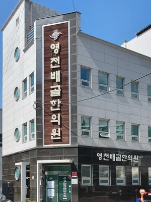 영천배골한의원 사진 1 (업체가 네이버 플레이스에 올린 사진)
