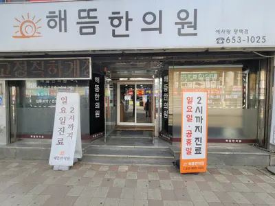 해뜸한의원 사진 1 (업체가 네이버 플레이스에 올린 사진)